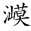 㵹的汉字图片