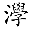 㶅的汉字图片