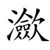 㶑的汉字图片