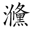 㶖的汉字图片