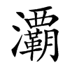 㶚的汉字图片