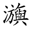 㶛的汉字图片