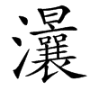 㶞的汉字图片