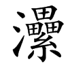 㶟的汉字图片