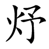 㶦的汉字图片