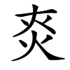 㶫的汉字图片