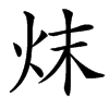 㶬的汉字图片