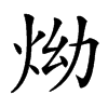 㶭的汉字图片