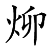 㶯的汉字图片