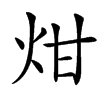 㶰的汉字图片