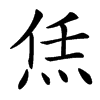 㶵的汉字图片