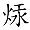 㶹的汉字图片