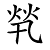 㷀的汉字图片
