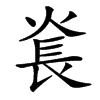 㷃的汉字图片