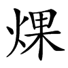 㷄的汉字图片