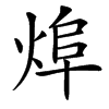 㷆的汉字图片
