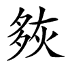 㷇的汉字图片