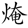 㷈的汉字图片