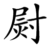 㷉的汉字图片