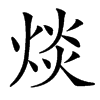 㷋的汉字图片
