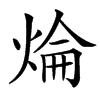 㷍的汉字图片