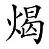 㷎的汉字图片