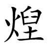 㷐的汉字图片