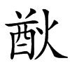 㷕的汉字图片