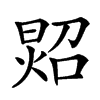 㷖的汉字图片
