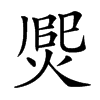 㷗的汉字图片