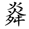 㷠的汉字图片