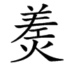 㷢的汉字图片