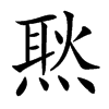 㷦的汉字图片