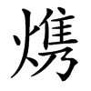 㷪的汉字图片