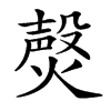 㷫的汉字图片