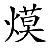 㷬的汉字图片