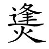 㷭的汉字图片