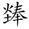 㷯的汉字图片