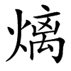 㷰的汉字图片