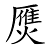 㷳的汉字图片