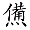 㷶的汉字图片