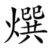 㷷的汉字图片
