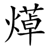 㷹的汉字图片