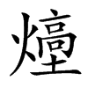 㸀的汉字图片