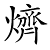 㸄的汉字图片