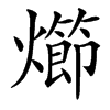 㸅的汉字图片