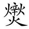 㸉的汉字图片