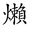 㸊的汉字图片