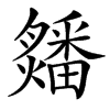 㸋的汉字图片