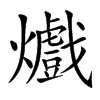 㸍的汉字图片